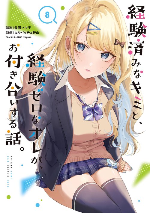 経験済みなキミと、経験ゼロなオレが、お付き合いする話。（8）
