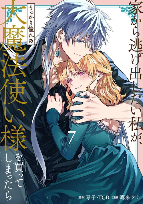 家から逃げ出したい私が、うっかり憧れの大魔法使い様を買ってしまったら（コミック）（7）