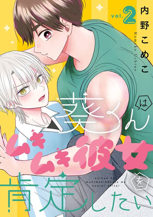 葵くんはムキムキ彼女を肯定したい（2）