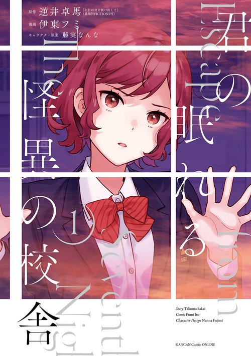 君の眠れる怪異の校舎（1）