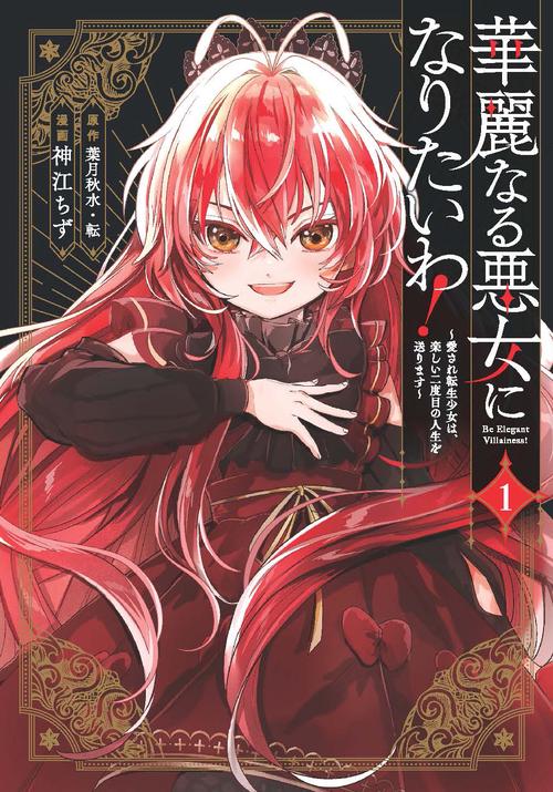 華麗なる悪女になりたいわ！～愛され転生少女は、楽しい二度目の人生を送ります～（コミック）（1）