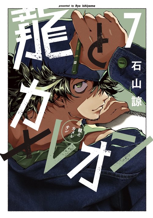 龍とカメレオン（7）