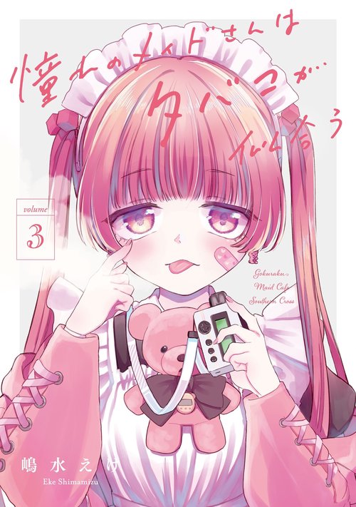 憧れのメイドさんはタバコが似合う（3）