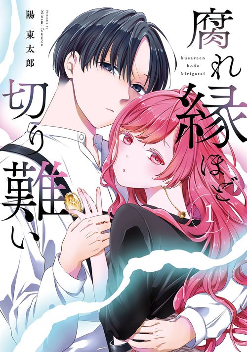 腐れ縁ほど切り難い（1）