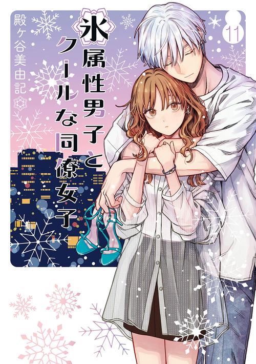 氷属性男子とクールな同僚女子（11）