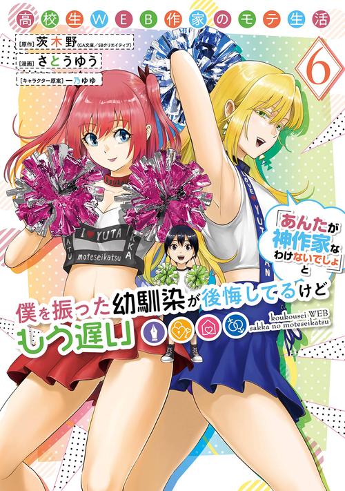 高校生WEB作家のモテ生活「あんたが神作家なわけないでしょ」と僕を振った幼馴染が後悔してるけどもう遅い（6）