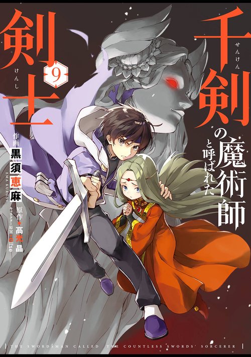 千剣の魔術師と呼ばれた剣士（9）