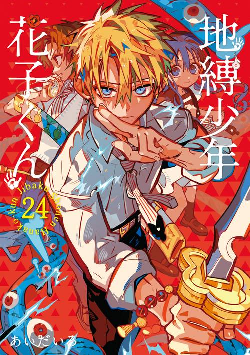地縛少年 花子くん(24) – 丸善ジュンク堂書店ネットストア