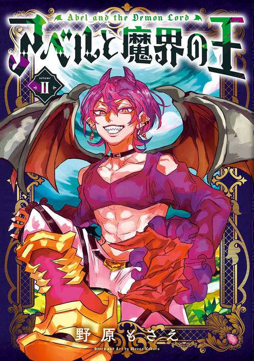 アベルと魔界の王（2）(完)