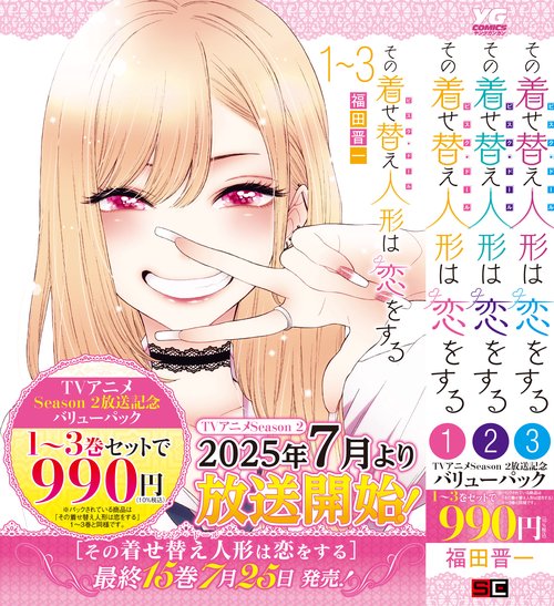 その着せ替え人形は恋をする　１～3巻バリューパック