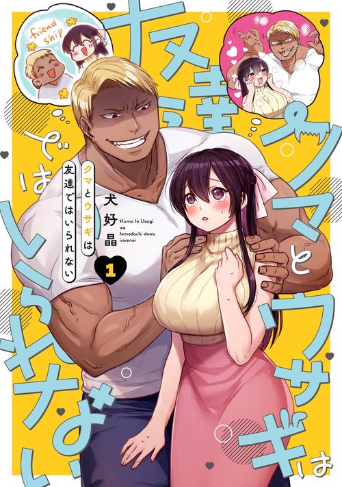 クマとウサギは友達ではいられない（1）