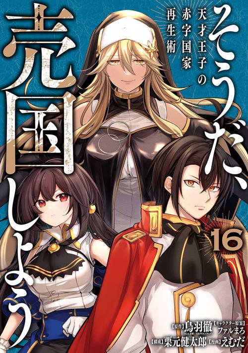 そうだ、売国しよう～天才王子の赤字国家再生術～（16）