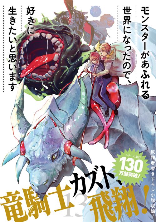 モンスターがあふれる世界になったので、好きに生きたいと思います（13）