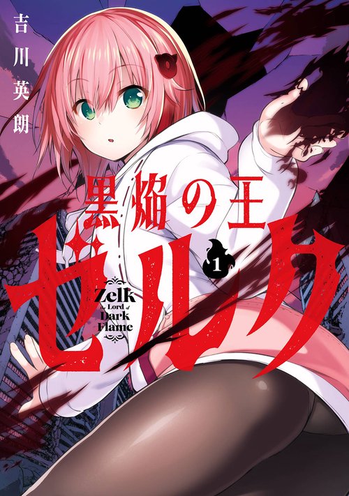 黒焔の王ゼルク（1）