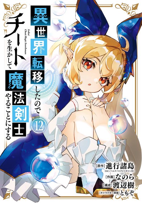 異世界転移したのでチートを生かして魔法剣士やることにする（12）