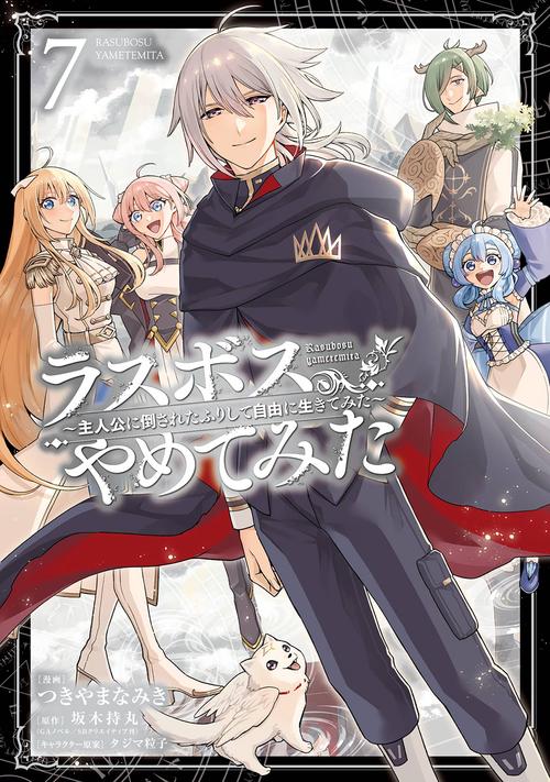ラスボス、やめてみた～主人公に倒されたふりして自由に生きてみた～（7）(完)