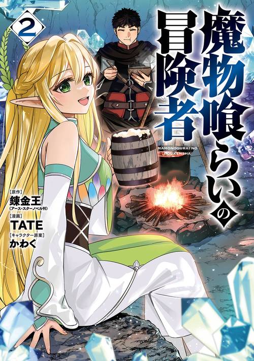魔物喰らいの冒険者（2）