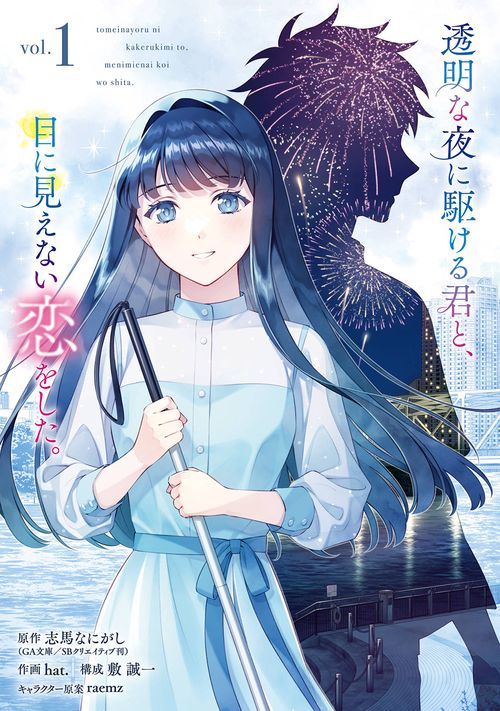 透明な夜に駆ける君と、目に見えない恋をした。（1）