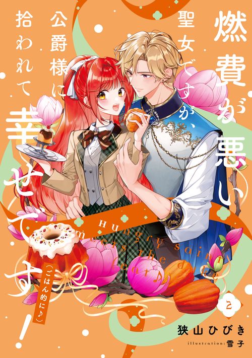 燃費が悪い聖女ですが、公爵様に拾われて幸せです！（ごはん的に♪）（2）