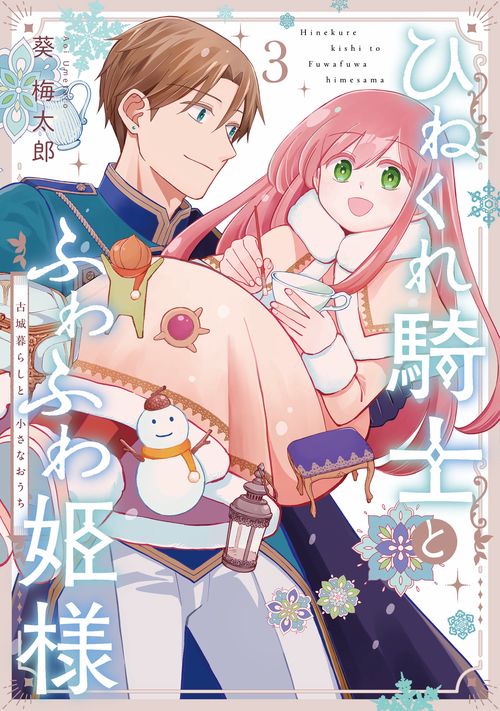 ひねくれ騎士とふわふわ姫様 古城暮らしと小さなおうち（3）