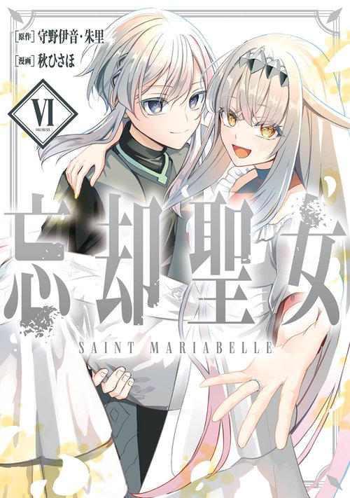 忘却聖女（コミック）（6）(完)