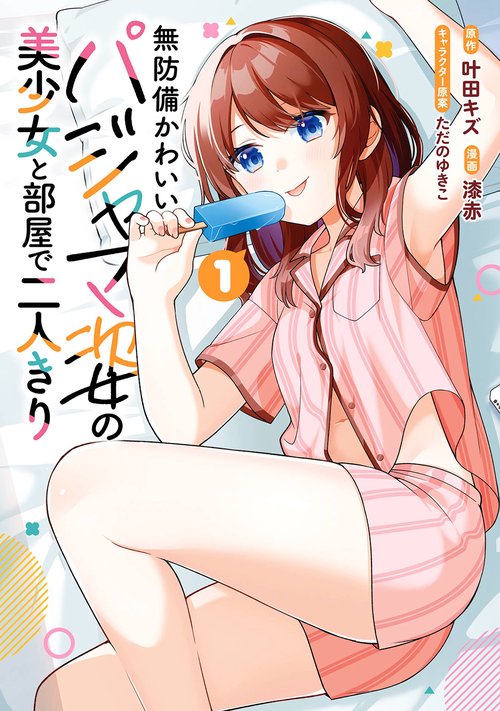 無防備かわいいパジャマ姿の美少女と部屋で二人きり（1）