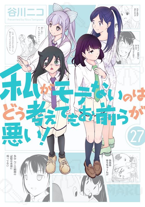 私がモテないのはどう考えてもお前らが悪い！(27)