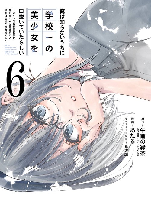 俺は知らないうちに学校一の美少女を口説いていたらしい ～バイト先の相談相手に俺の想い人の話をすると彼女はなぜか照れ始める～（6）