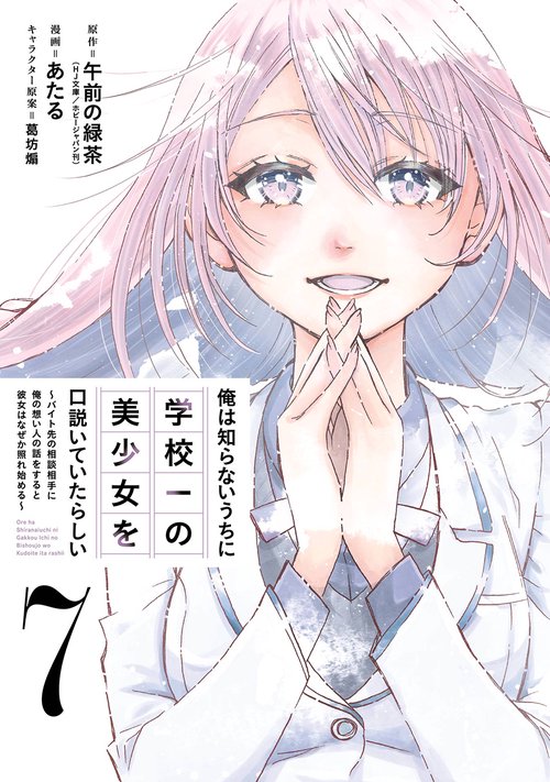 俺は知らないうちに学校一の美少女を口説いていたらしい ～バイト先の相談相手に俺の想い人の話をすると彼女はなぜか照れ始める～（7）(完)