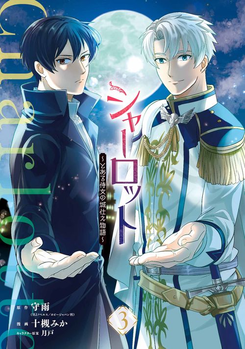 シャーロット～とある侍女の城仕え物語～（3）