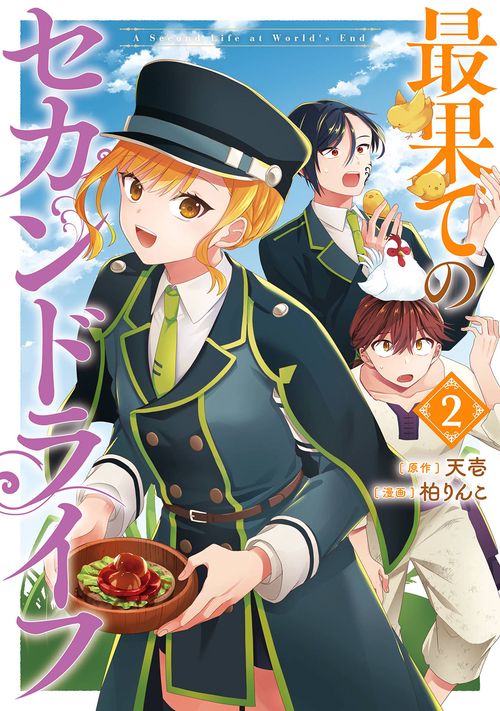 最果てのセカンドライフ（2）(完)
