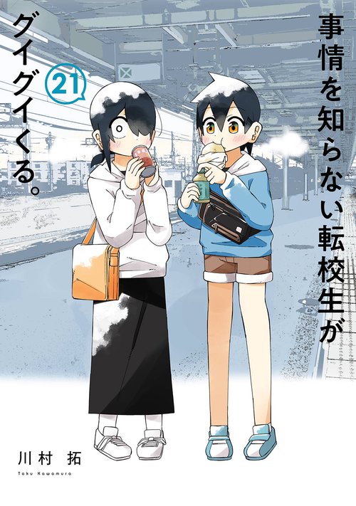 事情を知らない転校生がグイグイくる。(21)