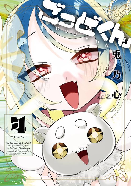 ごっどくん（4）(完)