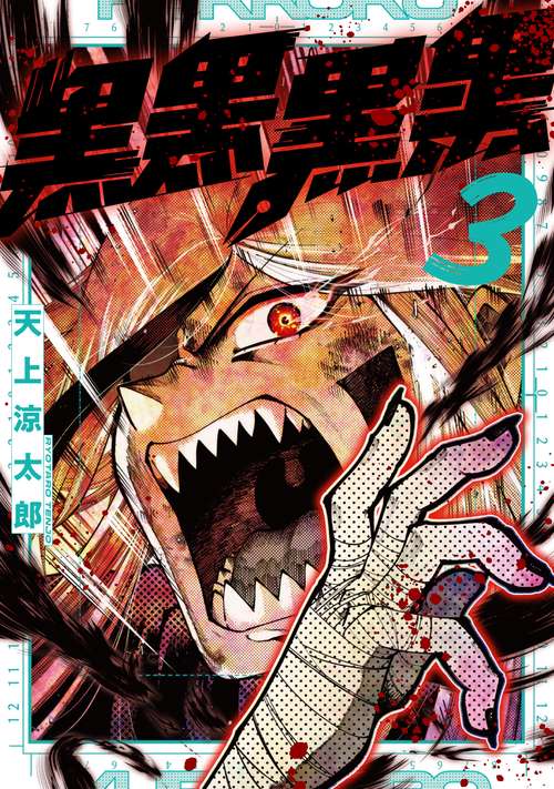 黒黒黒黒（3）(完)
