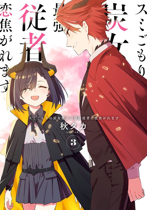 スミごもりの炭女魔王は最強従者に恋焦がれます（3）(完)