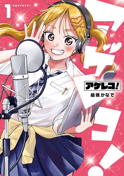 アゲレコ！（1）