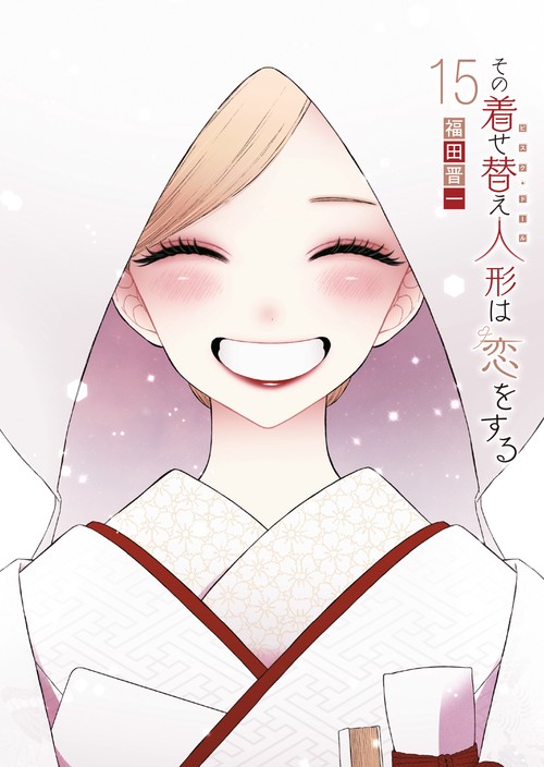 その着せ替え人形は恋をする（15）(完)