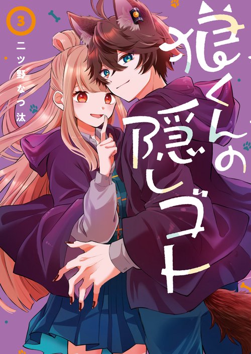 狼くんの隠しゴト（3）