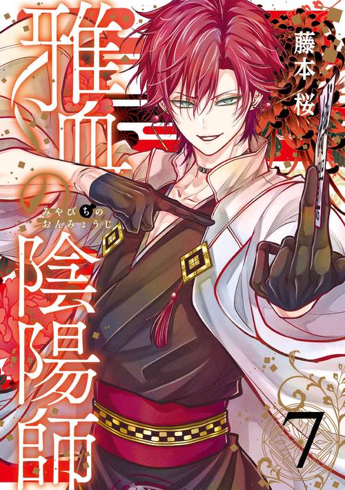 雅血の陰陽師（7）
