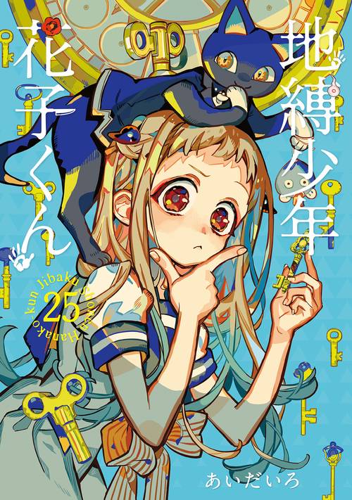 地縛少年 花子くん(25)