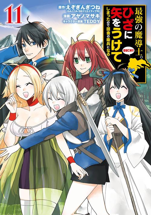 最強の魔導士。ひざに矢をうけてしまったので田舎の衛兵になる（11）
