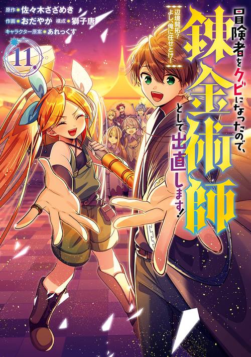 冒険者をクビになったので、錬金術師として出直します！ ～辺境開拓？ よし、俺に任せとけ！（11）(完)