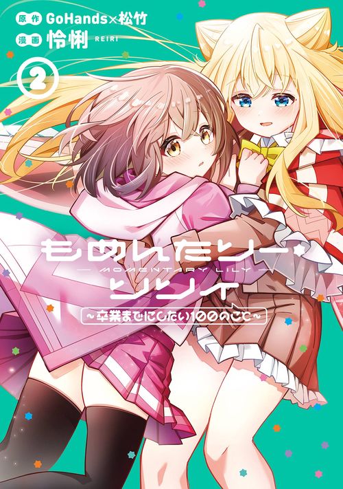 もめんたりー・リリィ～卒業までにしたい100のこと～（2）(完)