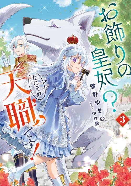 お飾りの皇妃？　なにそれ天職です！（3）