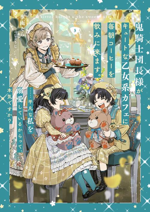 鬼騎士団長様がキュートな乙女系カフェに毎朝コーヒーを飲みに来ます。……平凡な私を溺愛しているからって、本気ですか？（3）