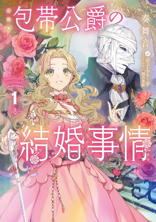 ［小説版］包帯公爵の結婚事情（1）