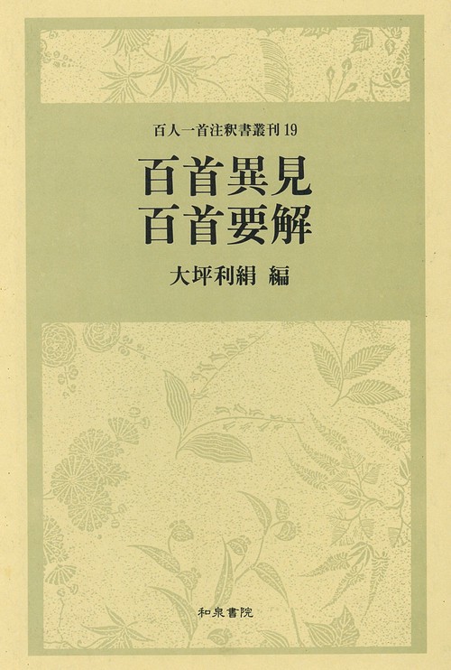 百首異見・百首要解