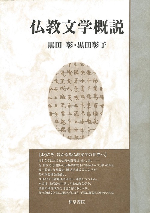 いずみ昴そうしょ3　仏教文学概説