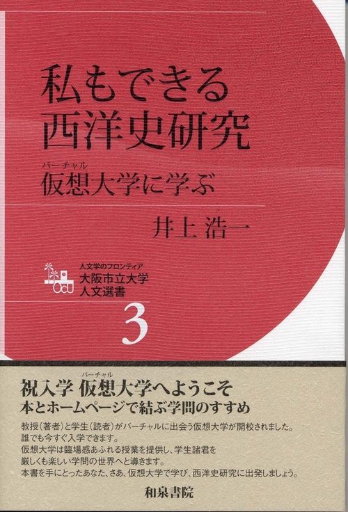 大阪市立大学人文選書3　私もできる西洋史研究