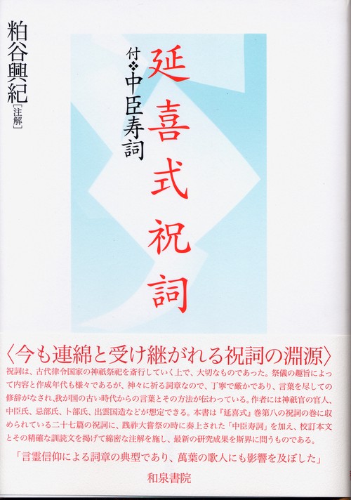 延喜式祝詞付中臣寿詞